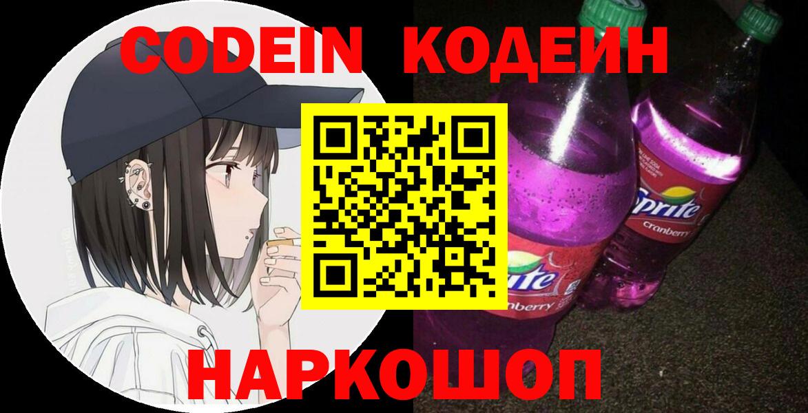 Codein напиток Lean (лин) Новоуральск